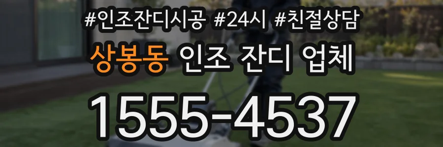 상봉동 인조 잔디 업체