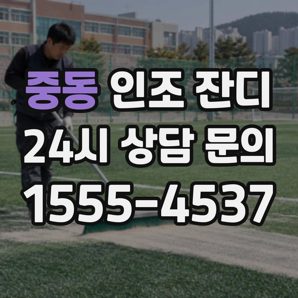 중동 인조 잔디