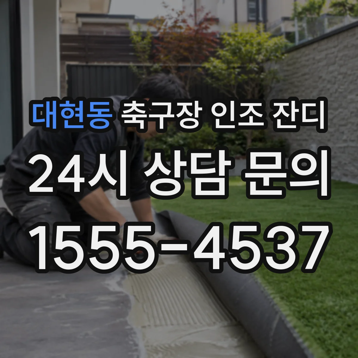 대현동 축구장 인조 잔디