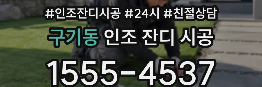구기동 인조 잔디 시공