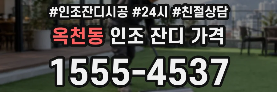옥천동 인조 잔디 가격