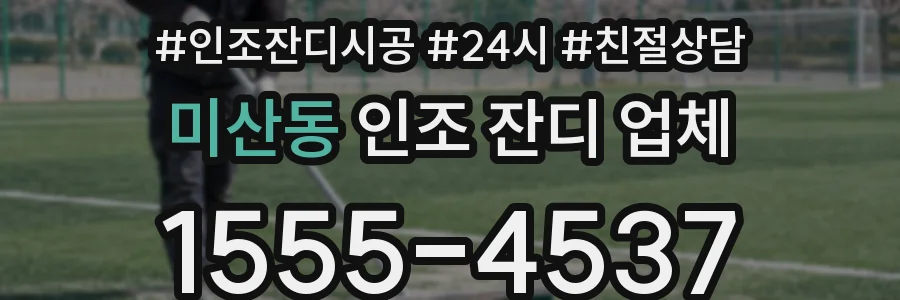 미산동 인조 잔디 업체