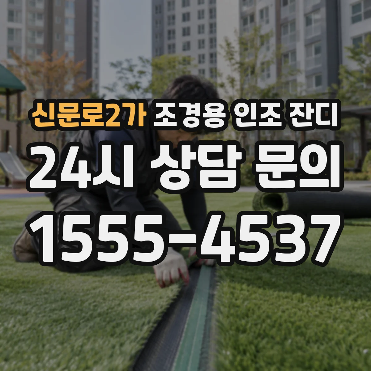 신문로2가 조경용 인조 잔디