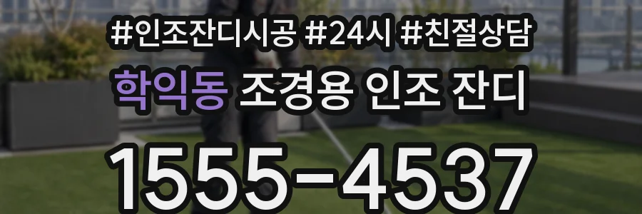 학익동 조경용 인조 잔디