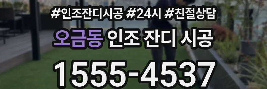 오금동 인조 잔디 시공