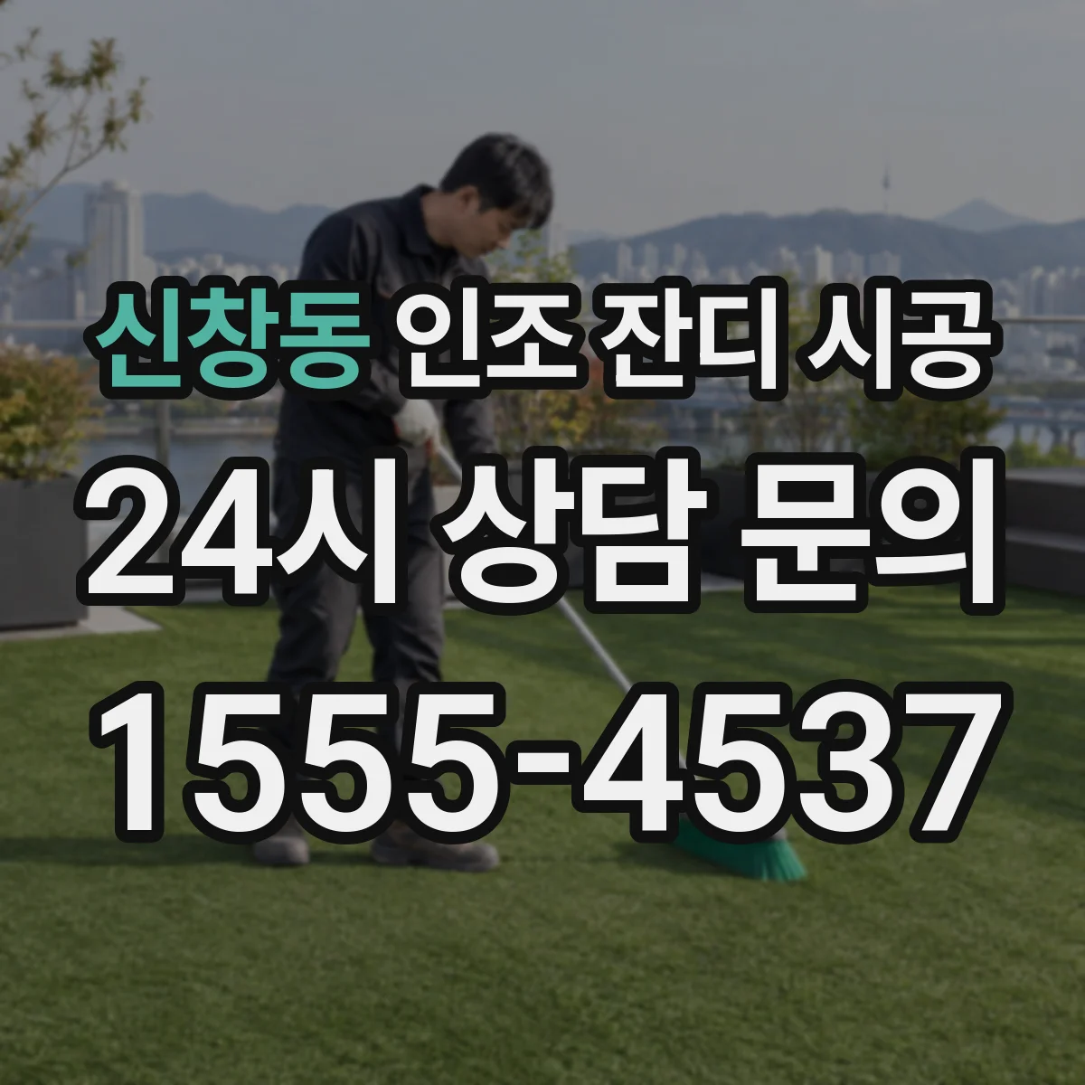 신창동 인조 잔디 시공