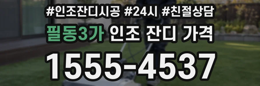 필동3가 인조 잔디 가격