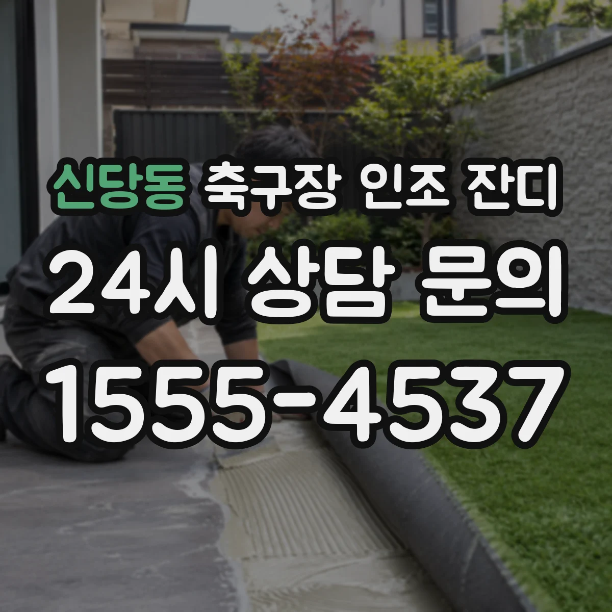 신당동 축구장 인조 잔디