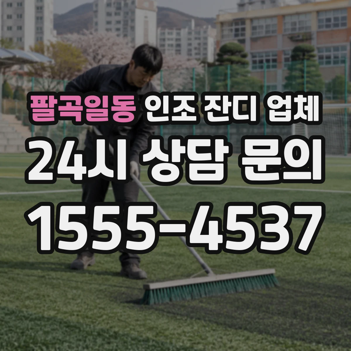 팔곡일동 인조 잔디 업체