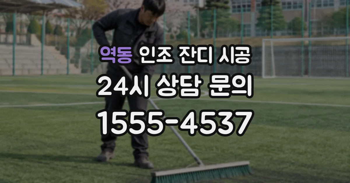 역동 인조 잔디 시공