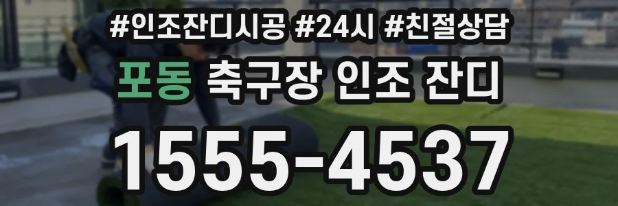 포동 축구장 인조 잔디
