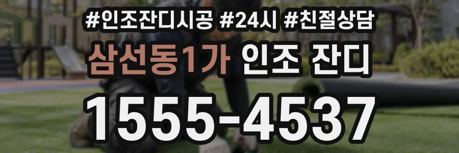 삼선동1가 인조 잔디