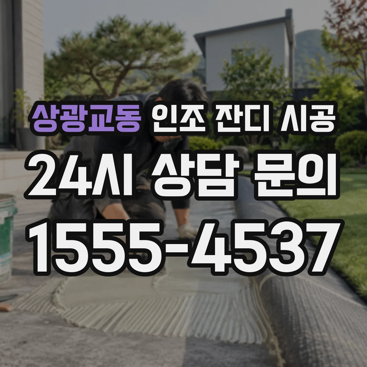 상광교동 인조 잔디 시공