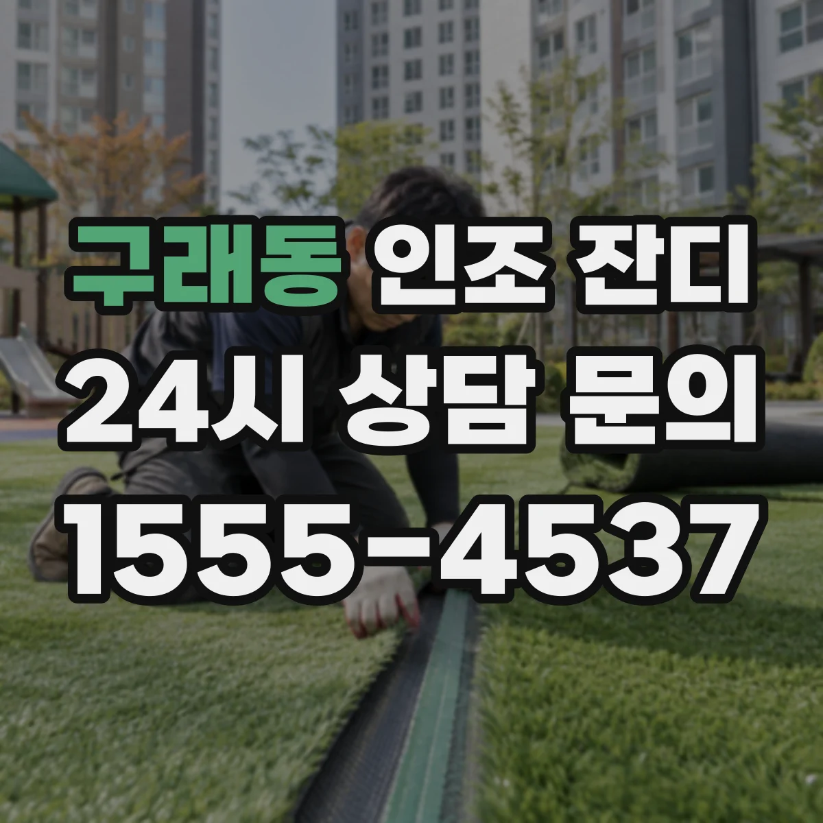 구래동 인조 잔디