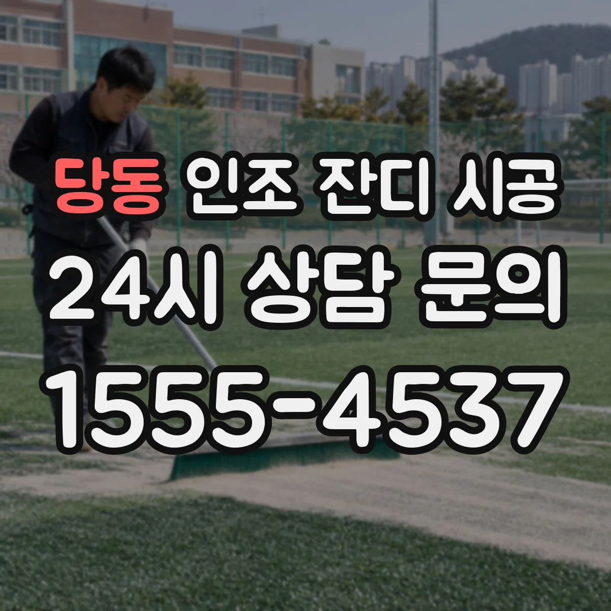 당동 인조 잔디 시공