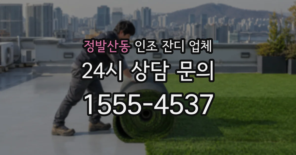 정발산동 인조 잔디 업체