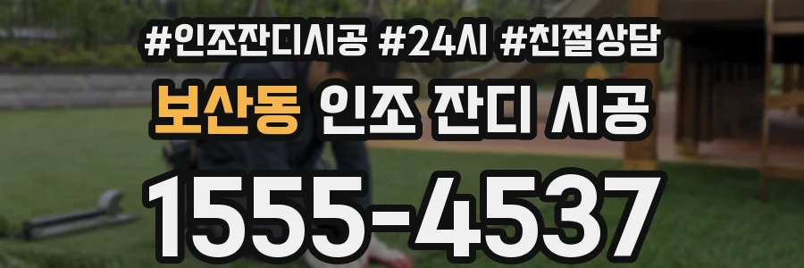 보산동 인조 잔디 시공