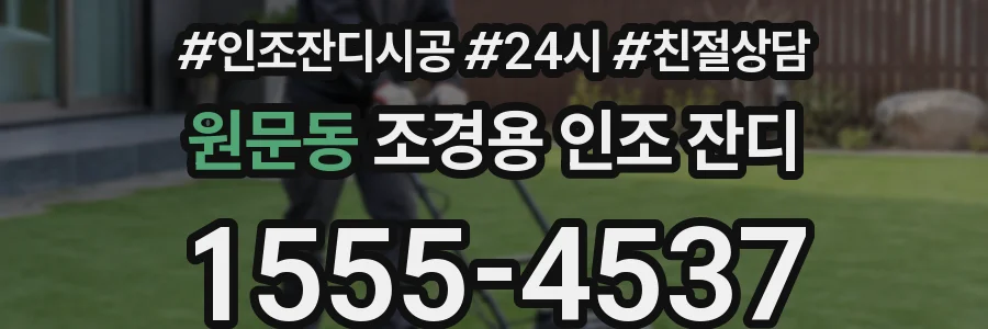 원문동 조경용 인조 잔디