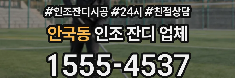 안국동 인조 잔디 업체