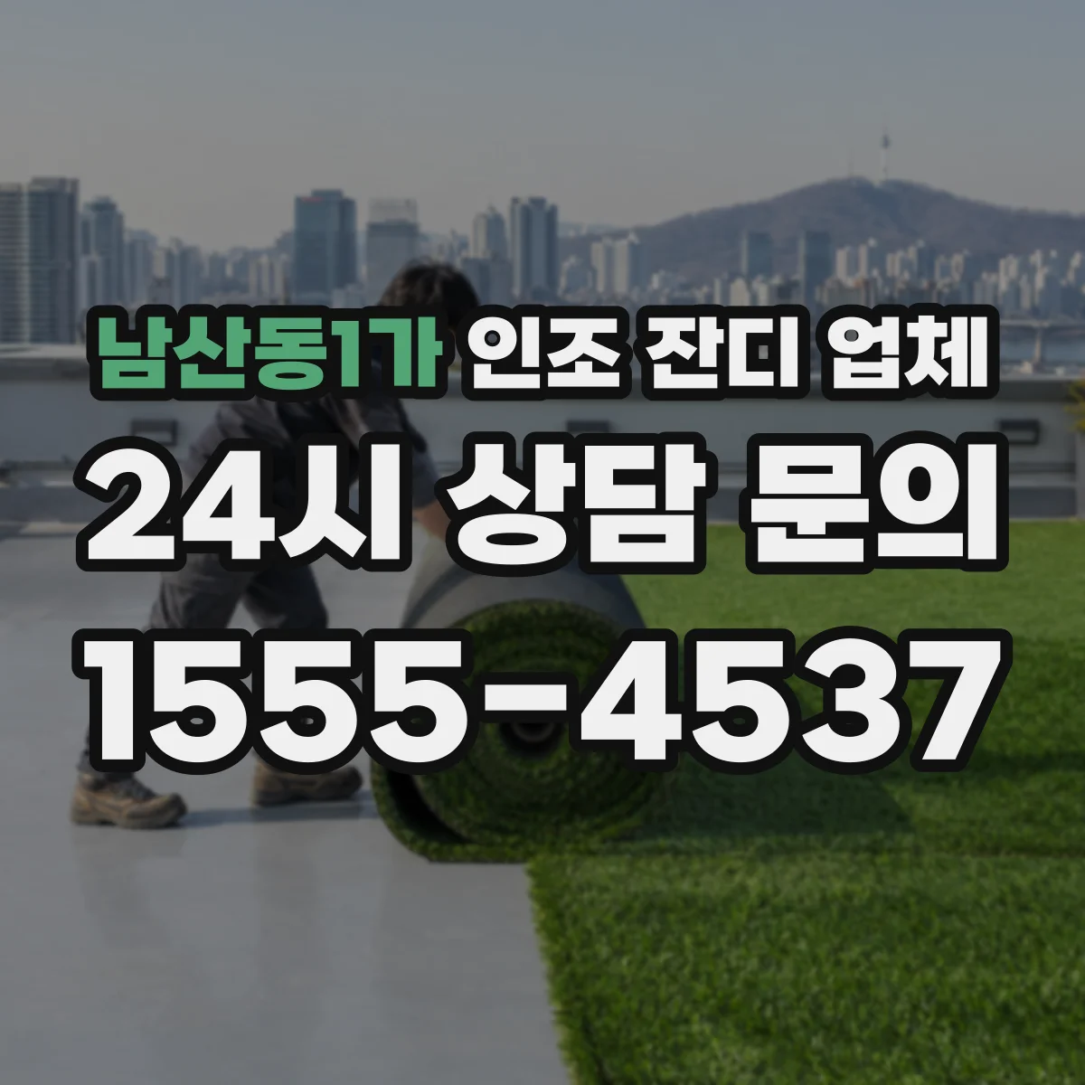 남산동1가 인조 잔디 업체
