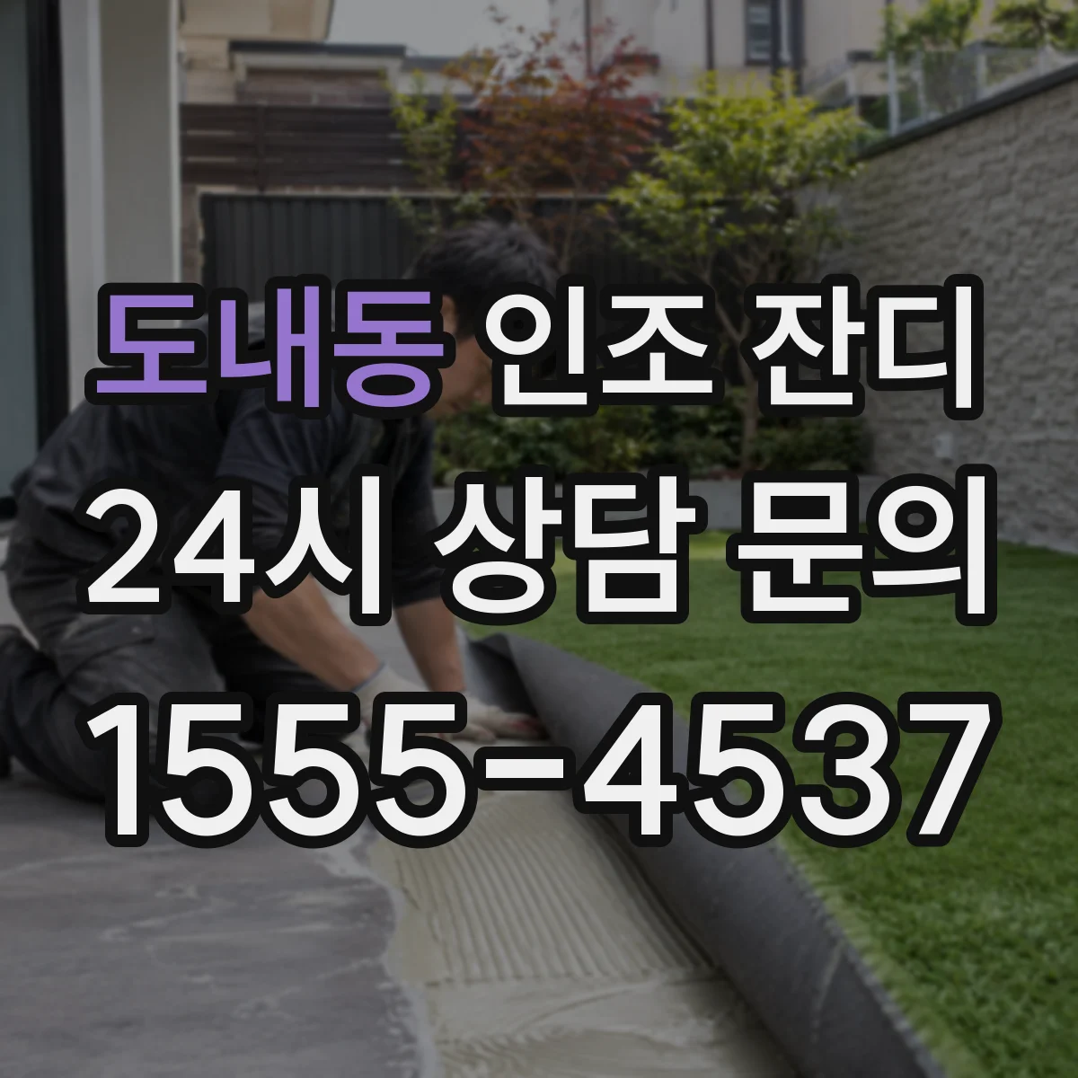 도내동 인조 잔디