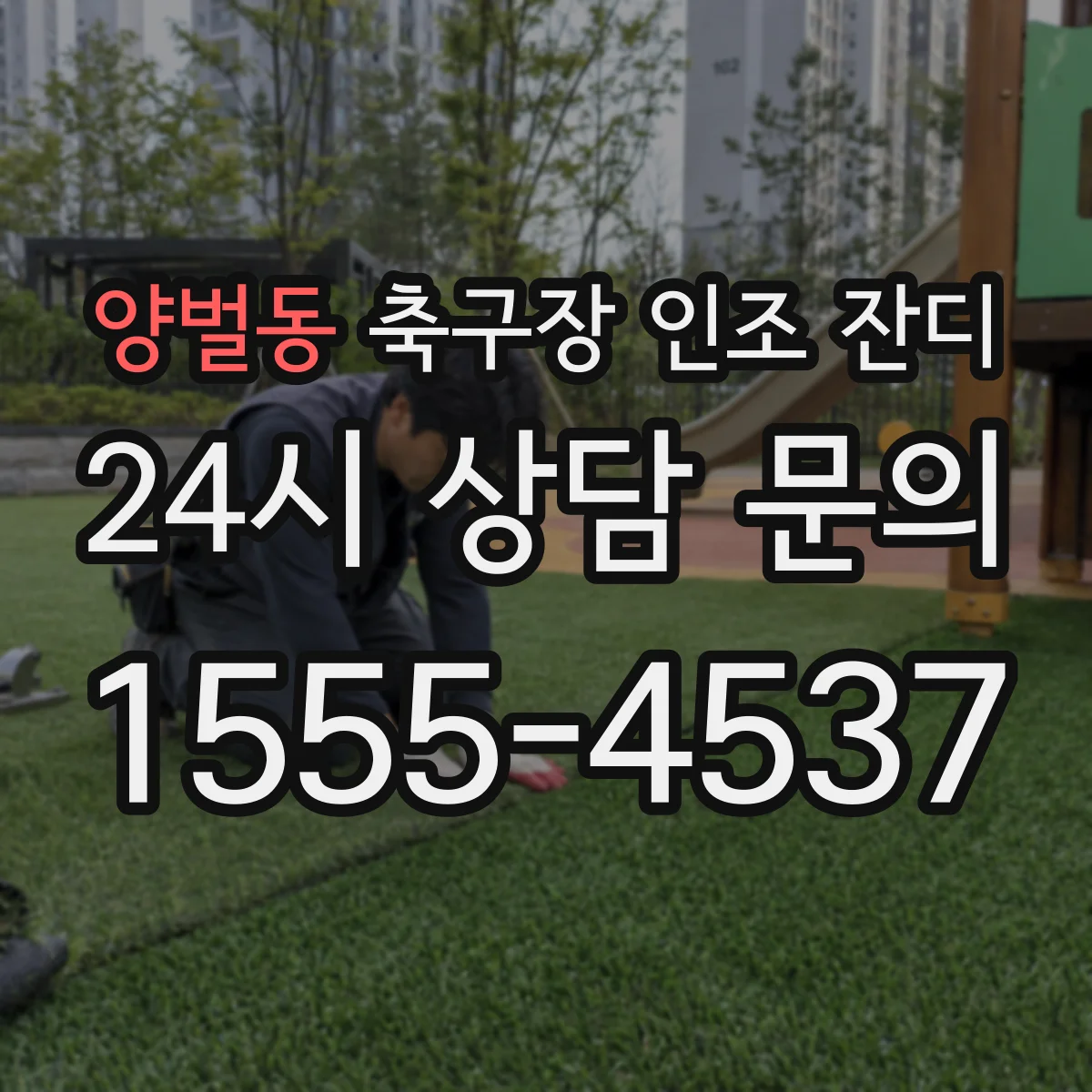 양벌동 축구장 인조 잔디