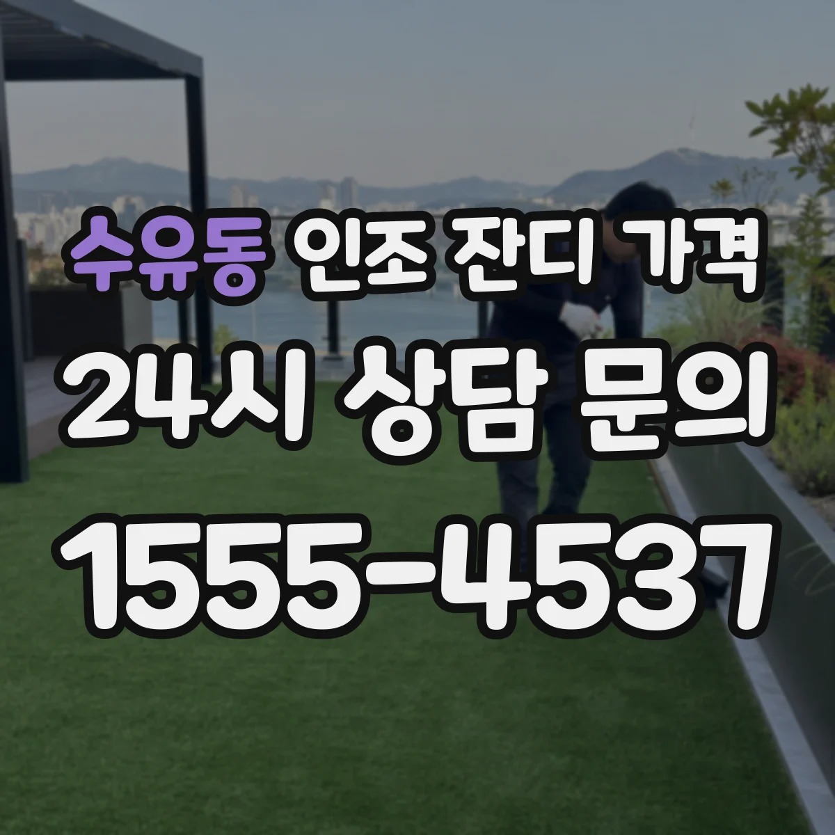 수유동 인조 잔디 가격