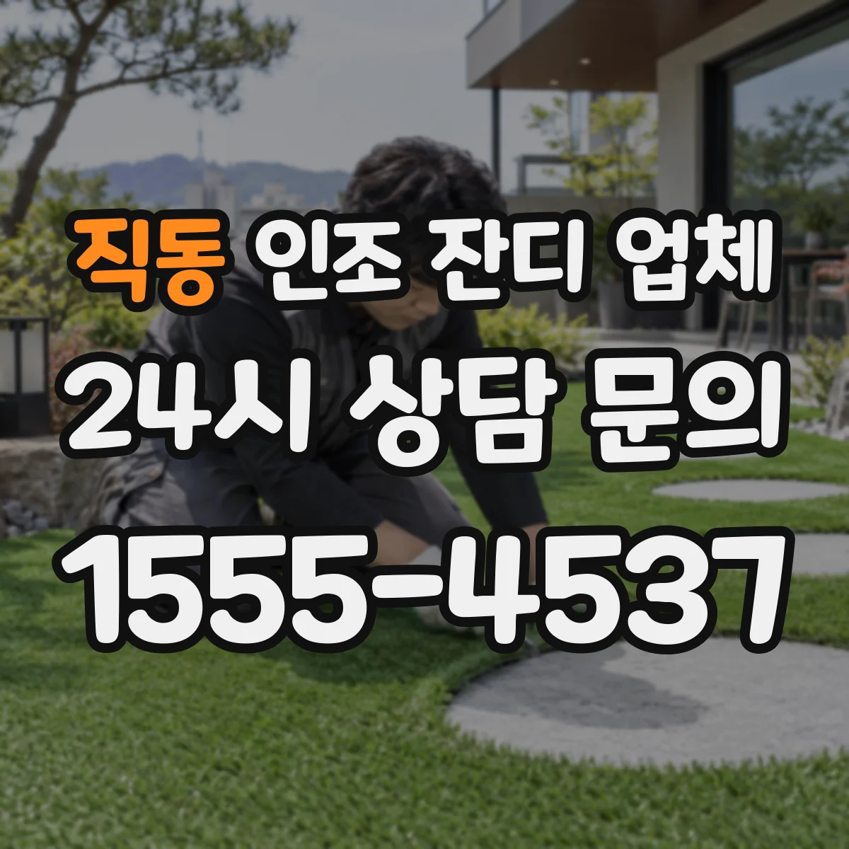 직동 인조 잔디 업체