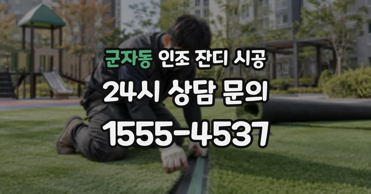 군자동 인조 잔디 시공