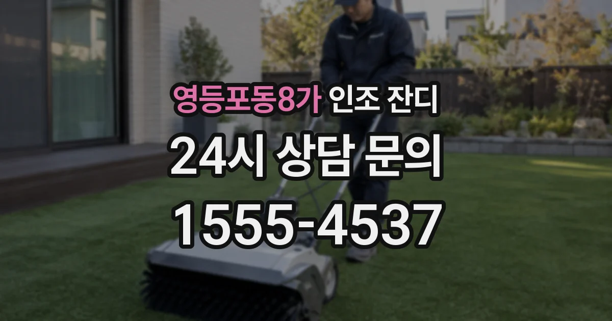 영등포동8가 인조 잔디