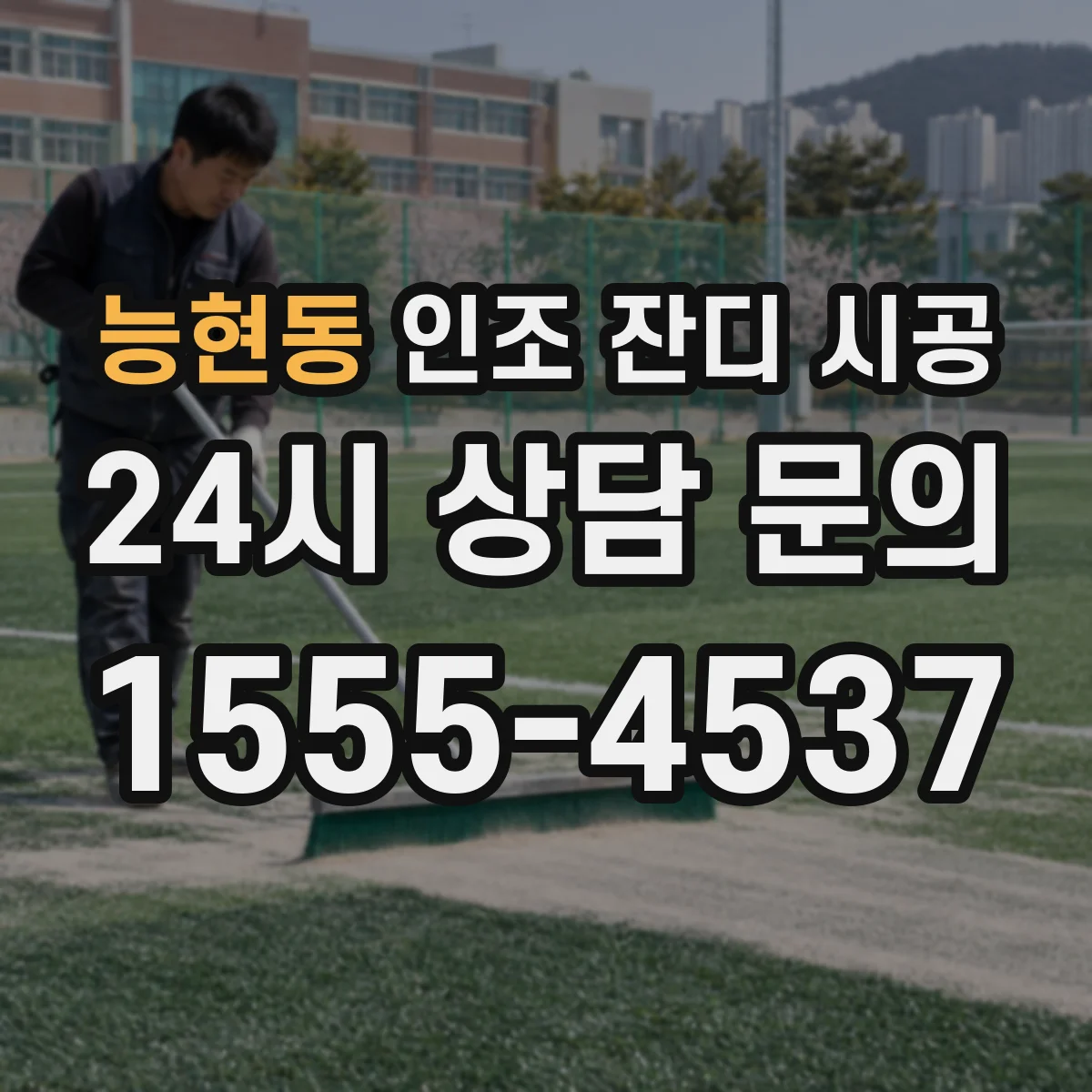 능현동 인조 잔디 시공