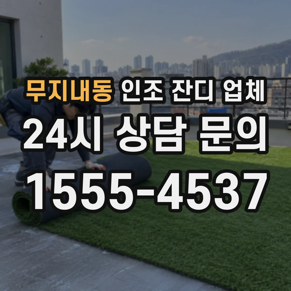 무지내동 인조 잔디 업체