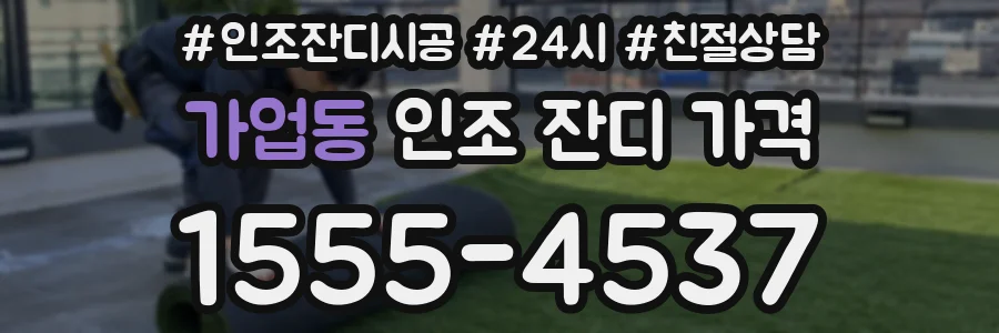 가업동 인조 잔디 가격