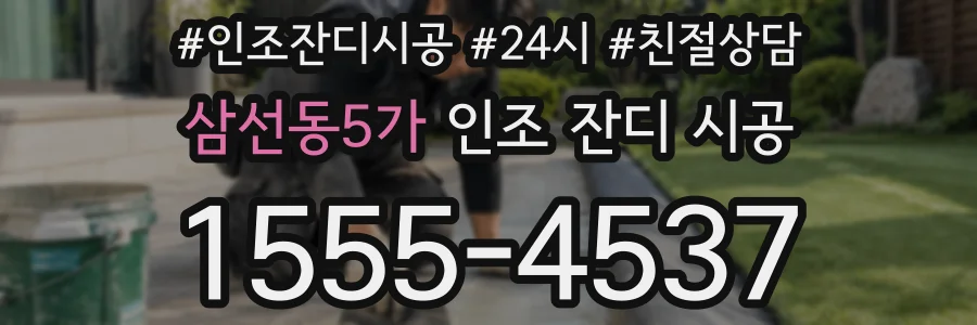 삼선동5가 인조 잔디 시공