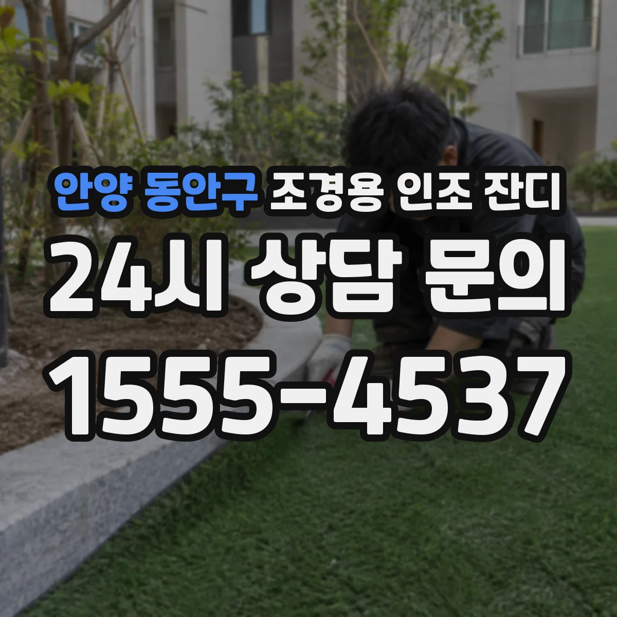 안양 동안구 조경용 인조 잔디
