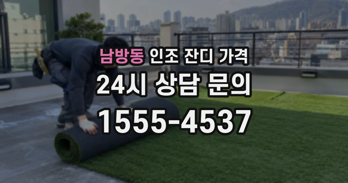 남방동 인조 잔디 가격