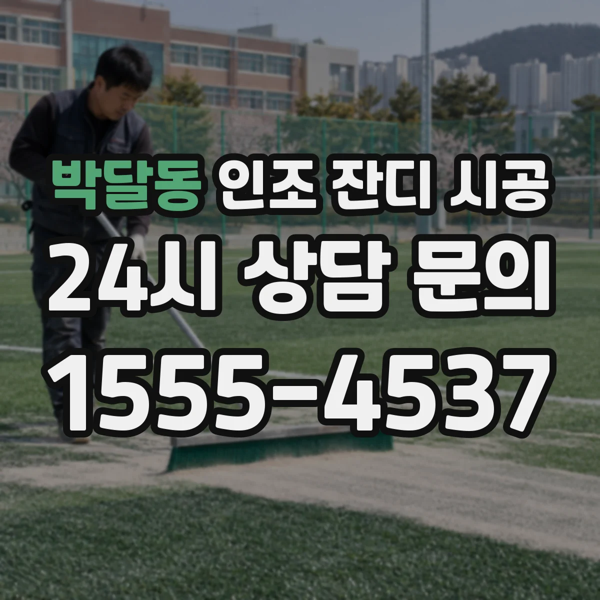 박달동 인조 잔디 시공
