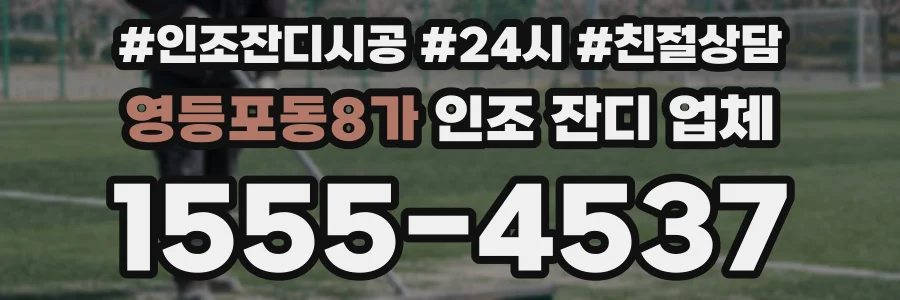 영등포동8가 인조 잔디 업체