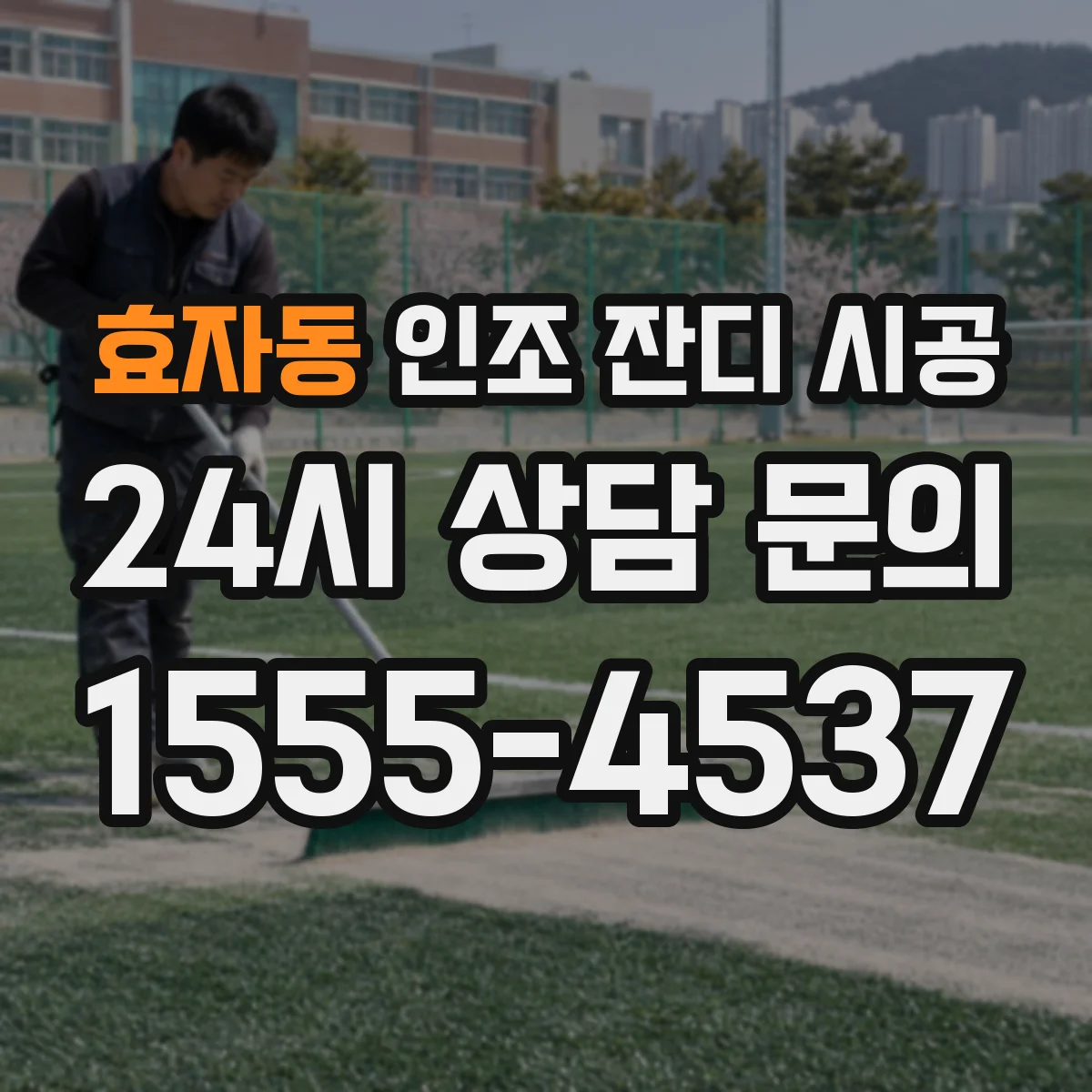 효자동 인조 잔디 시공
