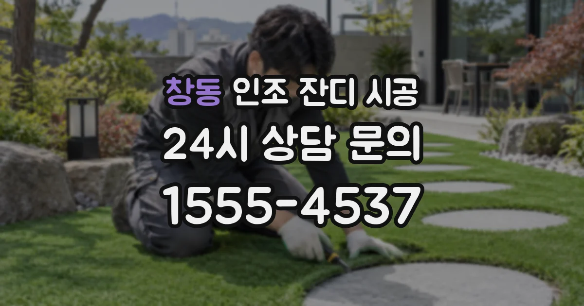 창동 인조 잔디 시공