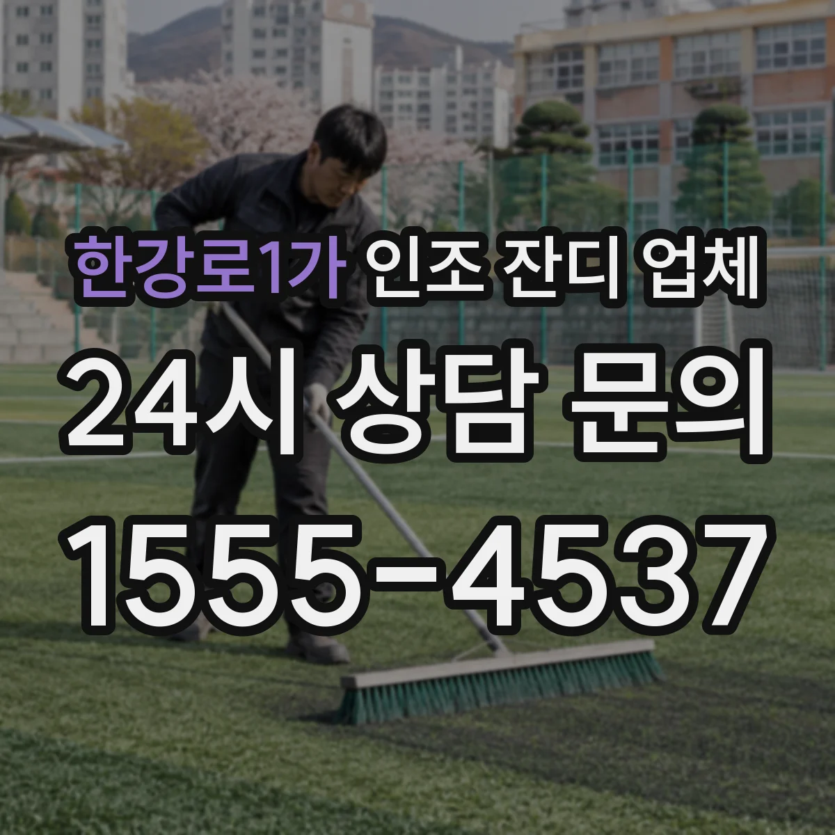 한강로1가 인조 잔디 업체