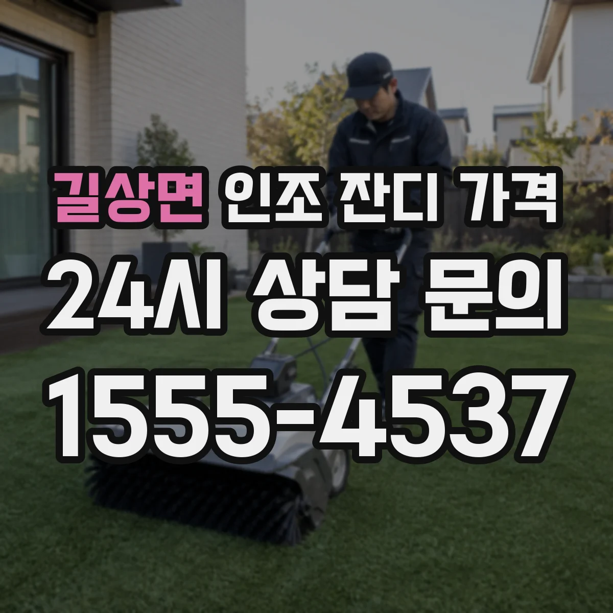 길상면 인조 잔디 가격