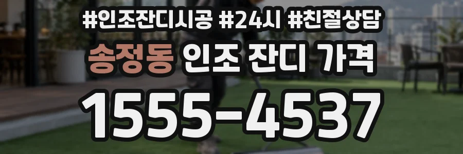 송정동 인조 잔디 가격