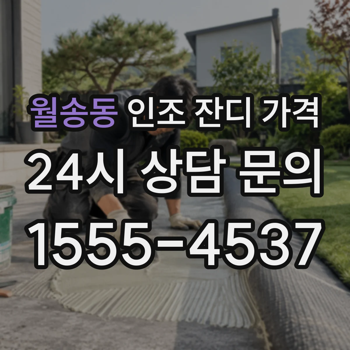 월송동 인조 잔디 가격