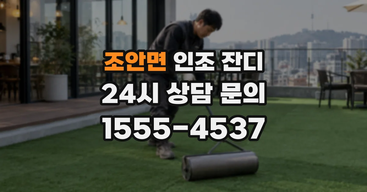 조안면 인조 잔디