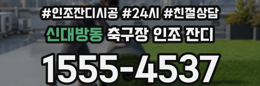신대방동 축구장 인조 잔디