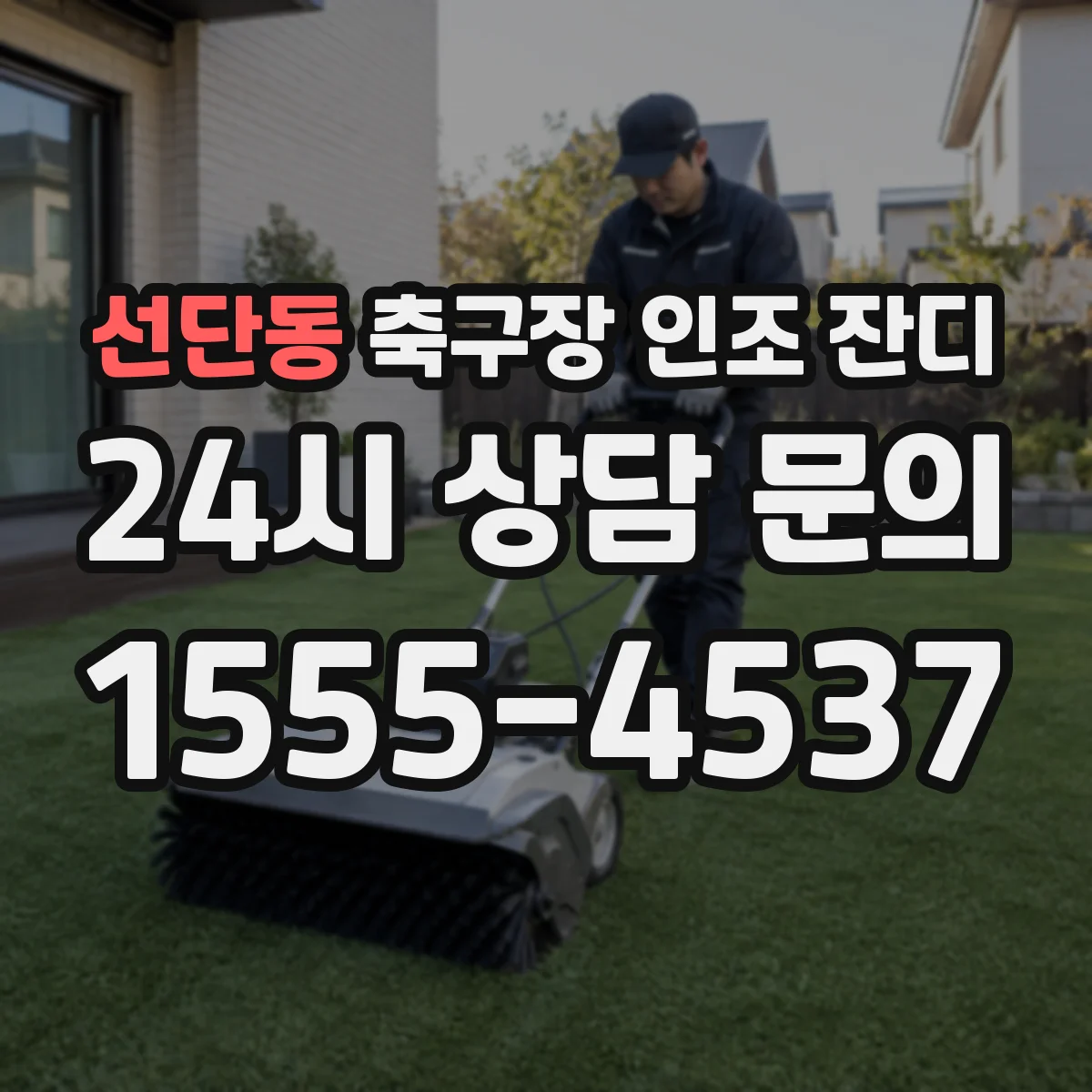 선단동 축구장 인조 잔디