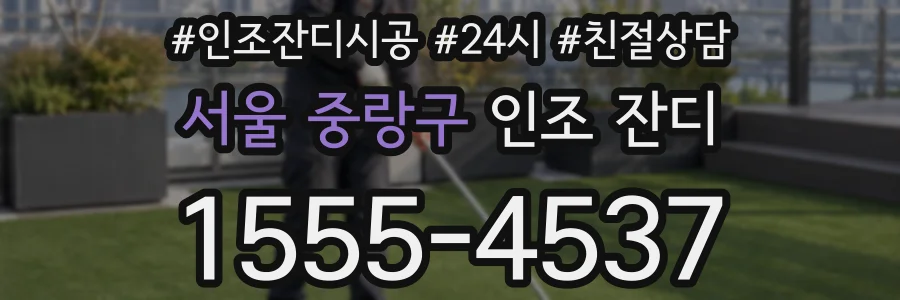 서울 중랑구 인조 잔디