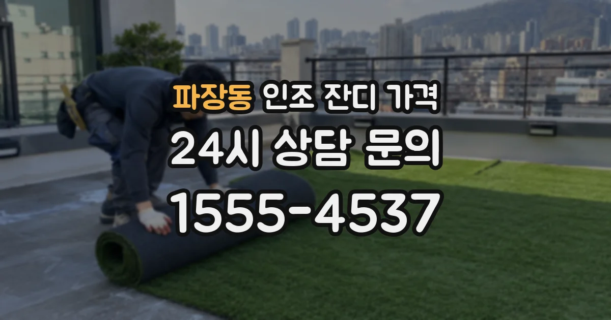 파장동 인조 잔디 가격