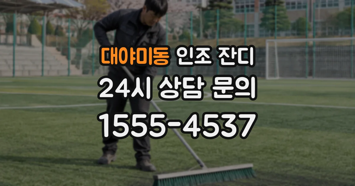 대야미동 인조 잔디